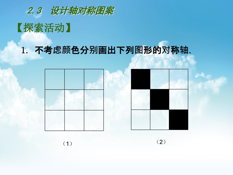 最新【苏科版】数学七年级上册2.3设计轴对称图案ppt课件_第4页