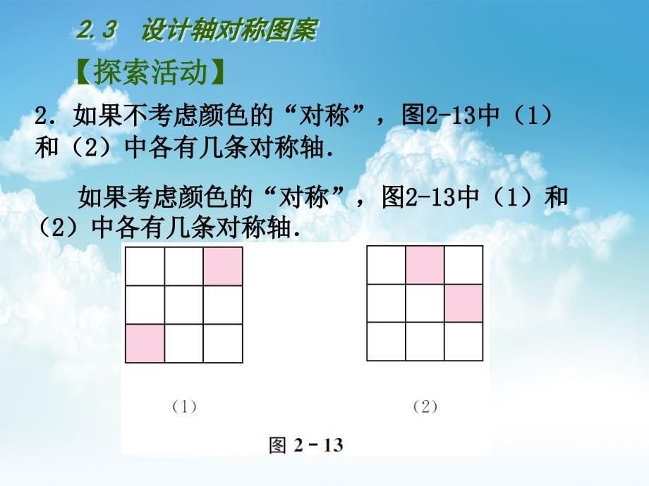 最新【苏科版】数学七年级上册2.3设计轴对称图案ppt课件_第5页