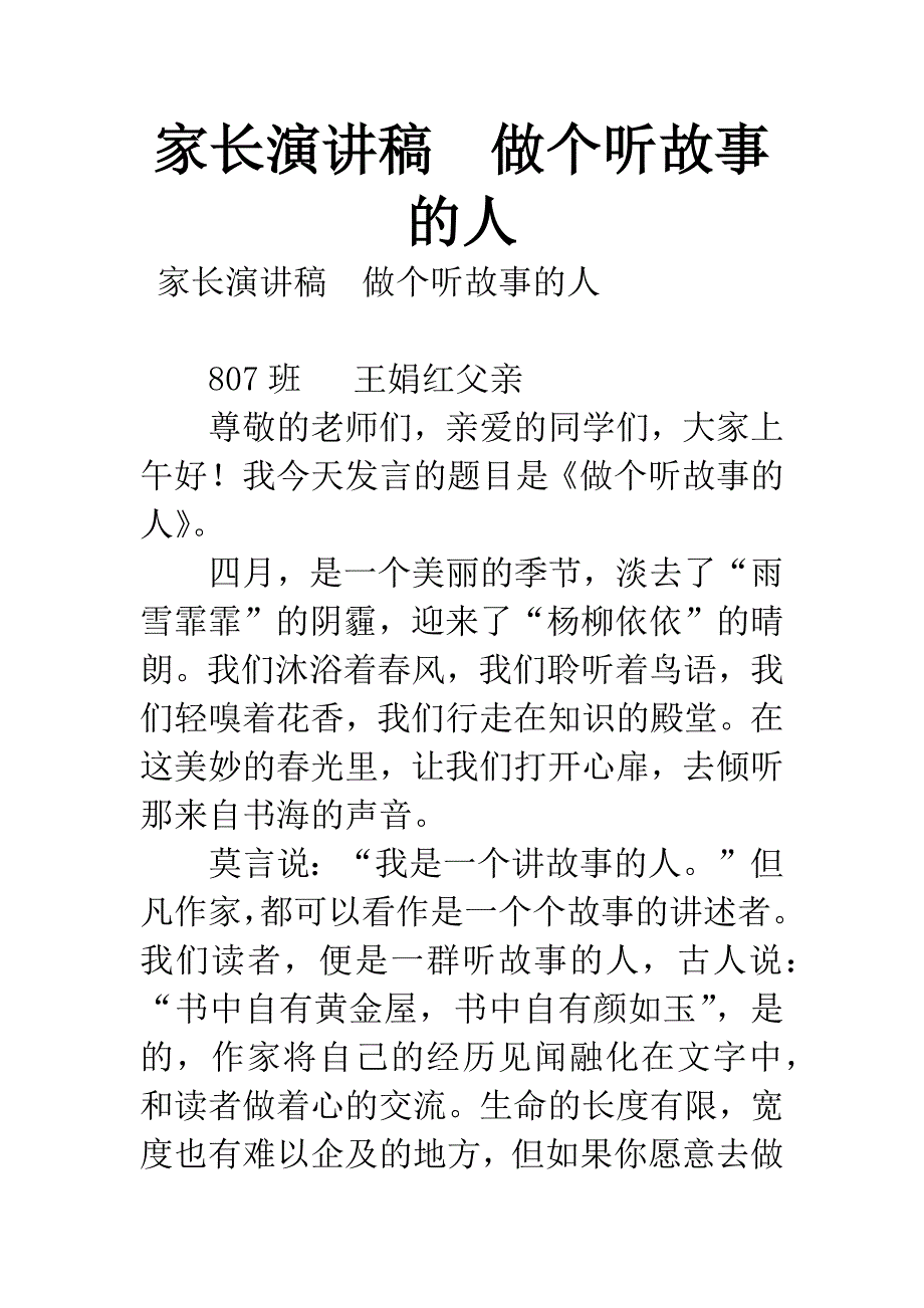 家长演讲稿-做个听故事的人.docx_第1页