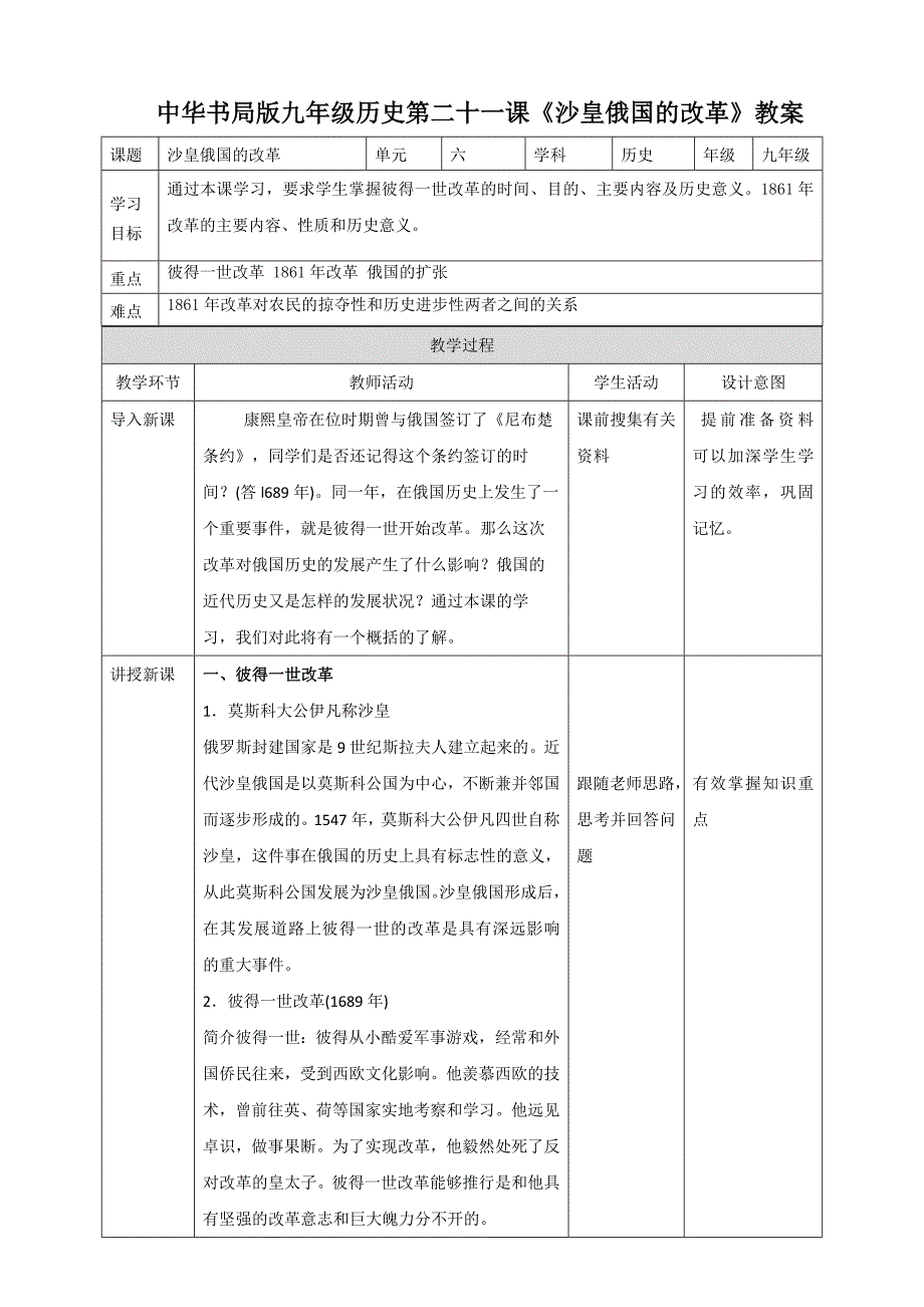 中华书局版九年级历史第二十一课《沙皇俄国的改革》教案.docx_第1页