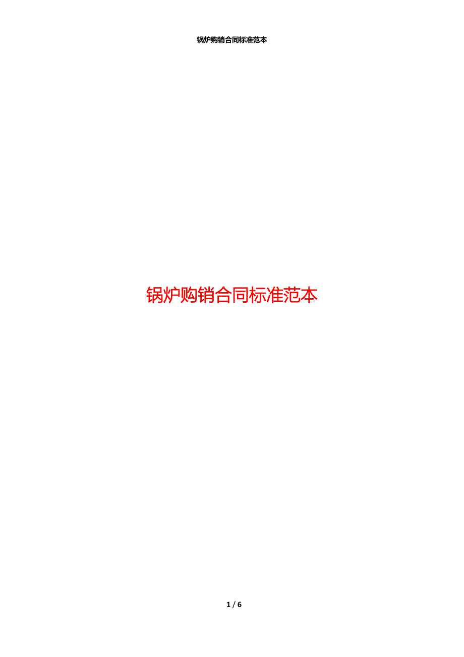 锅炉购销合同标准范本_第1页