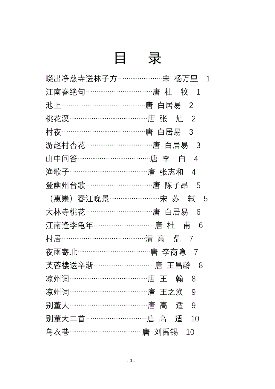 小学三年级必读古诗篇目　精品汇总_第1页