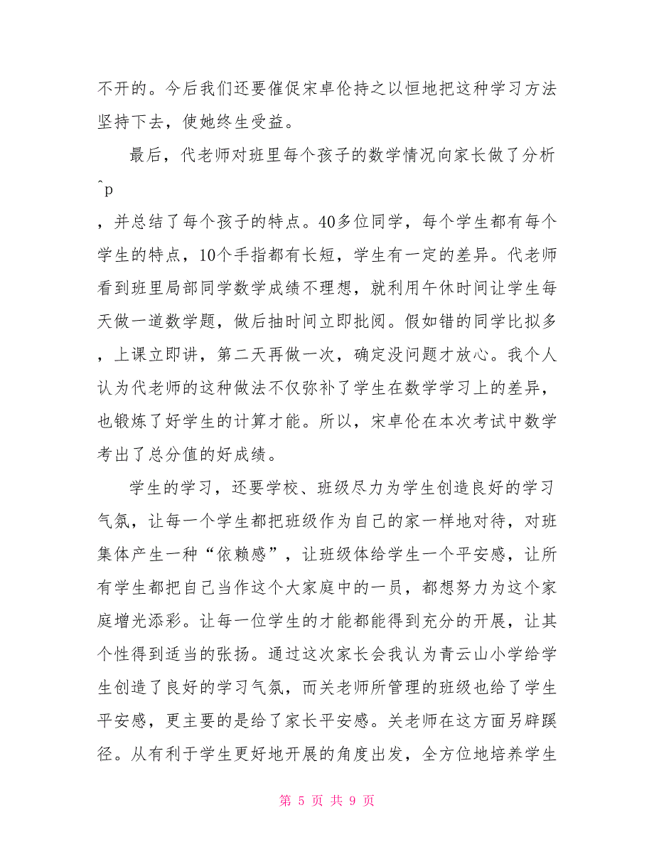 幼儿园家长会范例 精品家长会心得体会范例荟萃三篇_第5页