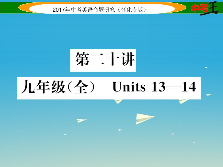 中考英语命题研究 第一编 教材同步复习篇 第二十讲 九全 Units 1314精讲课件1_第1页