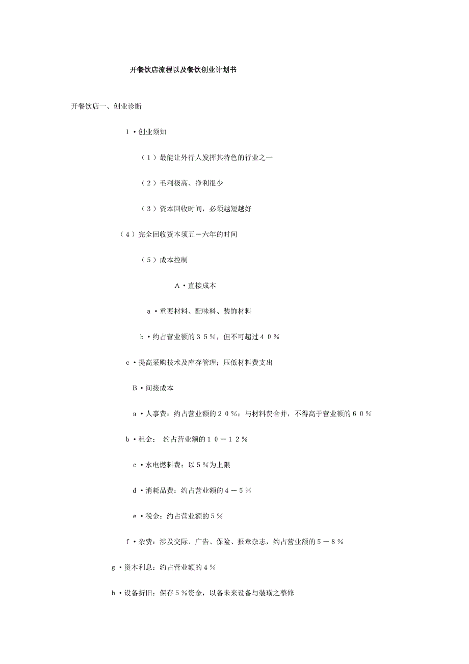 开餐饮店流程以及餐饮创业计划书.doc_第1页