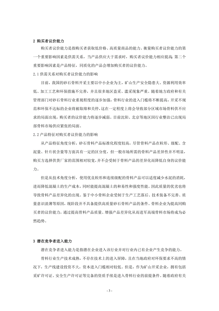 基于波特五力分析模型的骨料行业竞争环境研究.doc_第3页