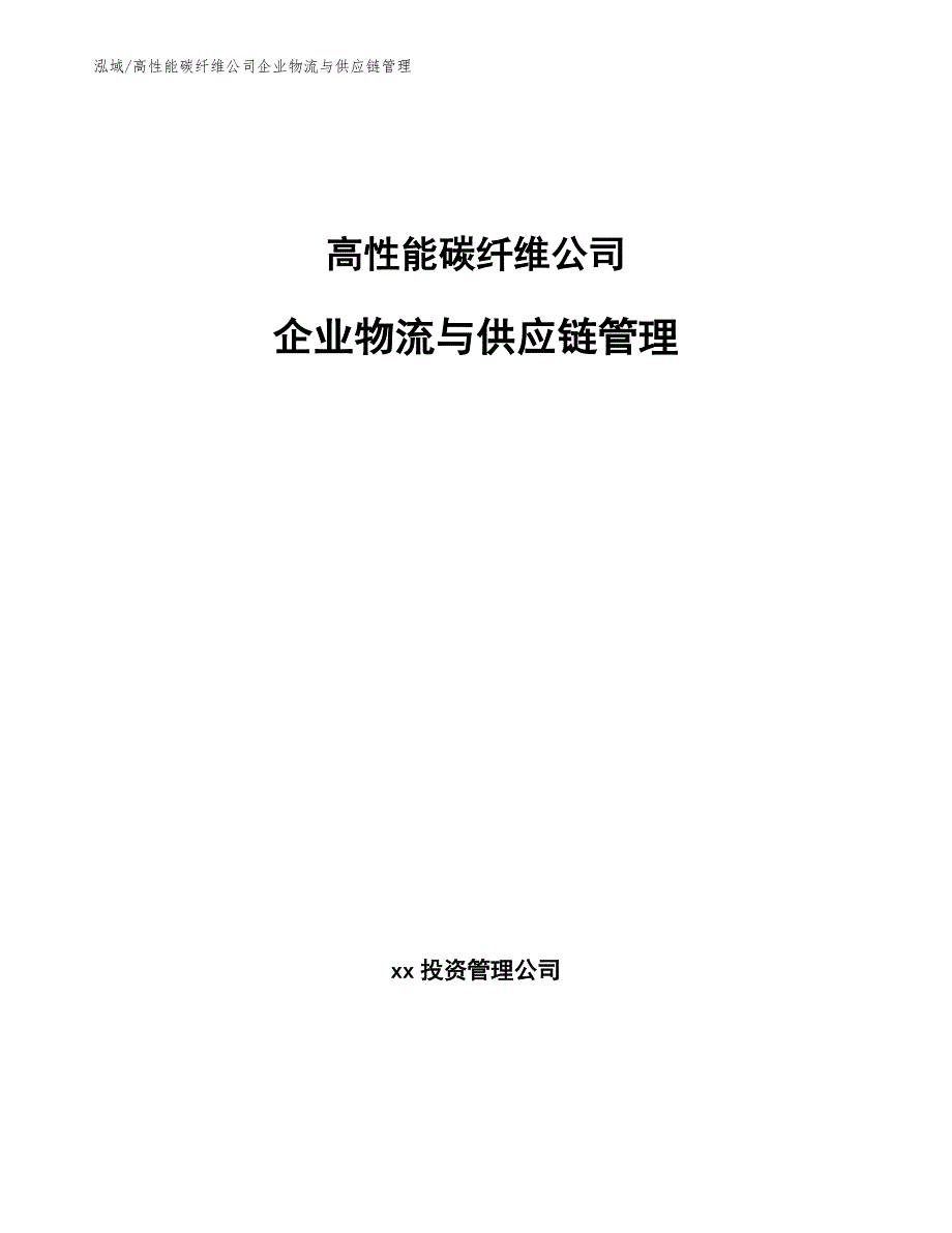 高性能碳纤维公司企业物流与供应链管理【范文】_第1页