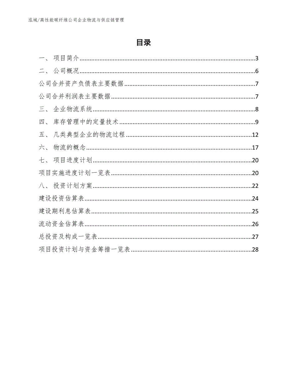 高性能碳纤维公司企业物流与供应链管理【范文】_第2页