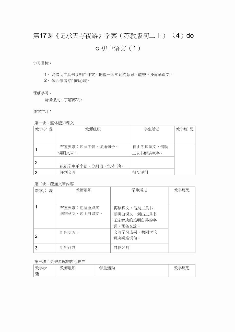 第17课《记承天寺夜游》学案(苏教版初二上)(4)doc初中语文(1)_第1页