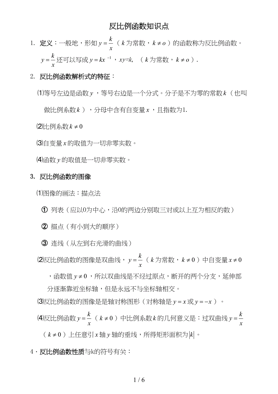 初三数学九下反比例函数所有知识点总结和常考题型测验题(DOC 6页)_第1页