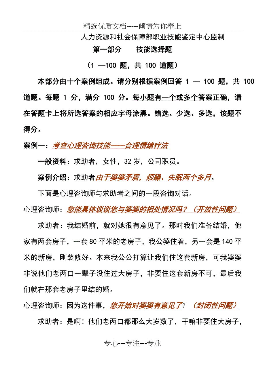 2011年11月心理咨询师(三级)试题-操作部分-答案讲解版_第2页