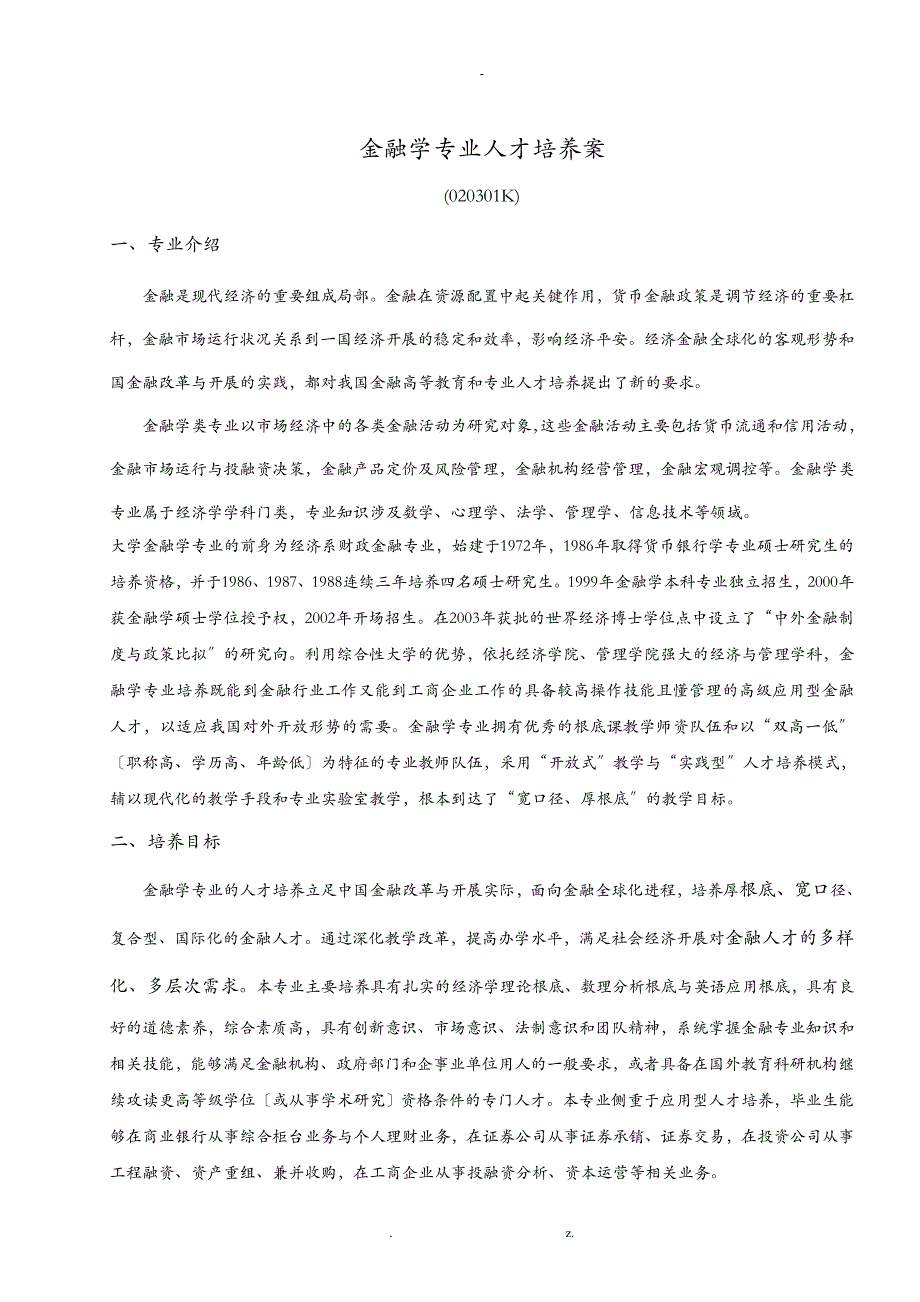 金融学人才培养方案_第1页