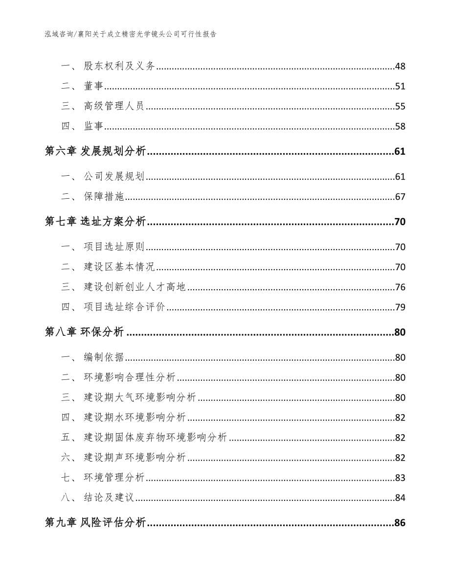 襄阳关于成立精密光学镜头公司可行性报告模板_第5页