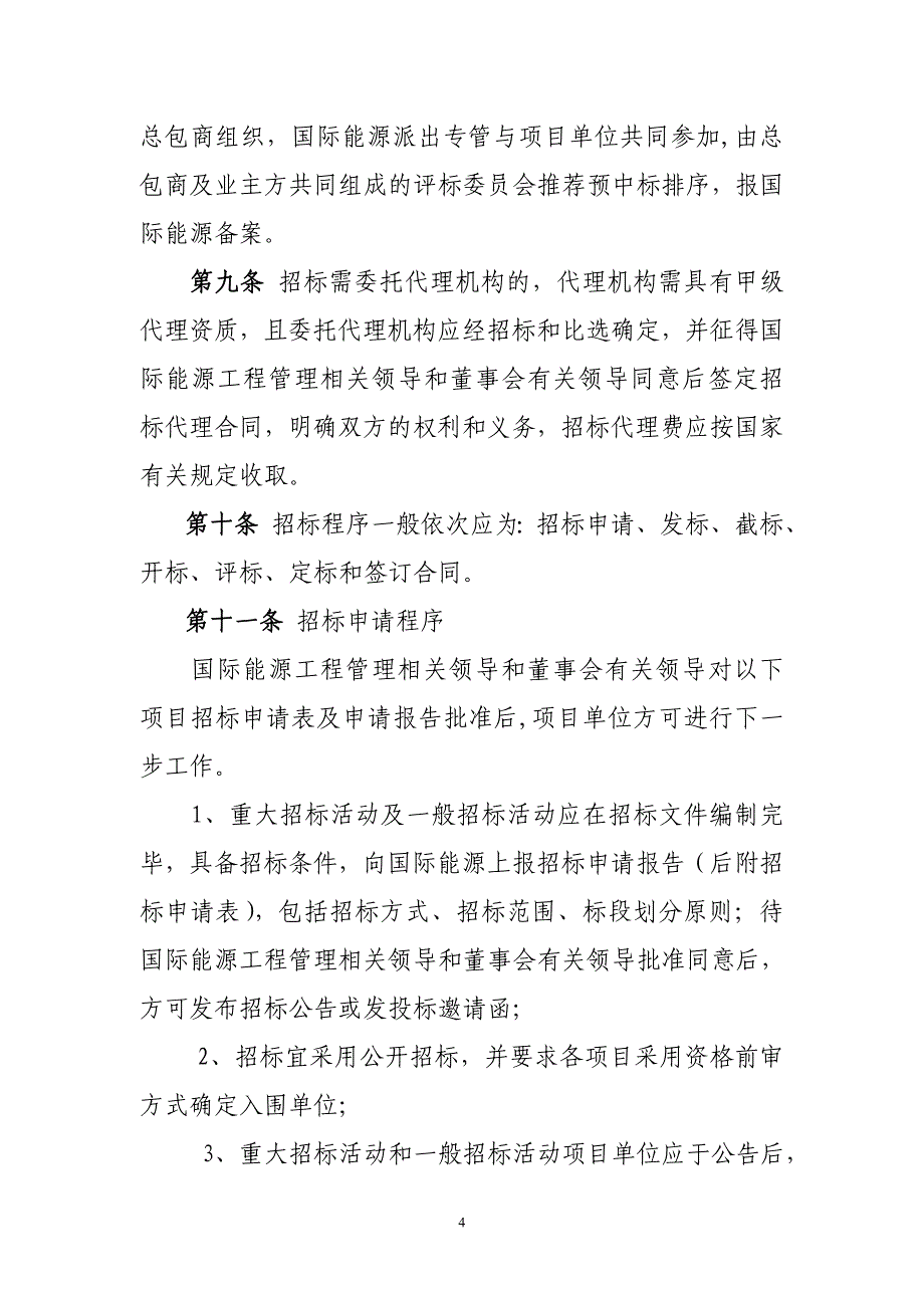 发电工程招投标管理办法(新)_第4页