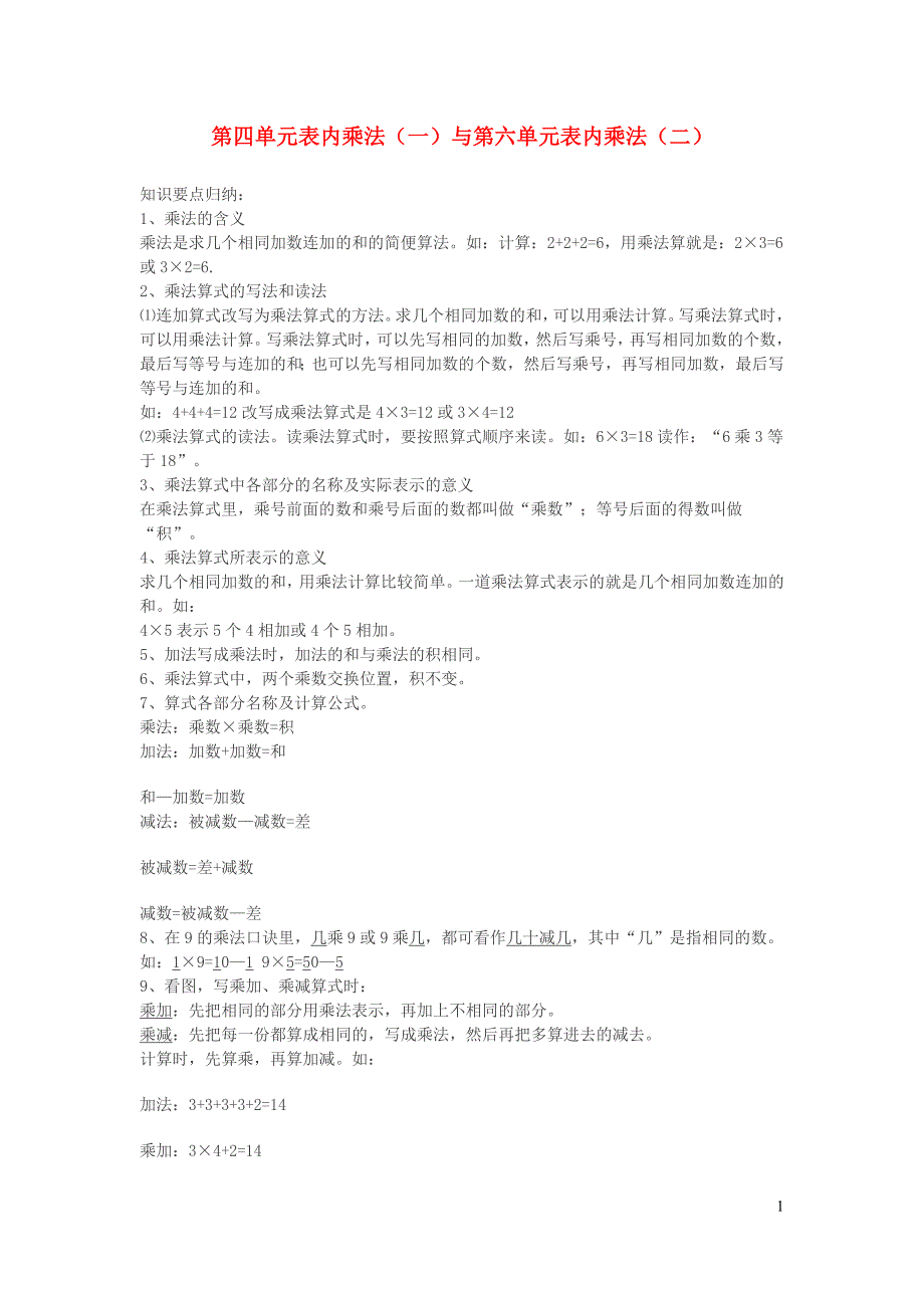 二年级数学上册4表内乘法一知识归纳新人教版_第1页