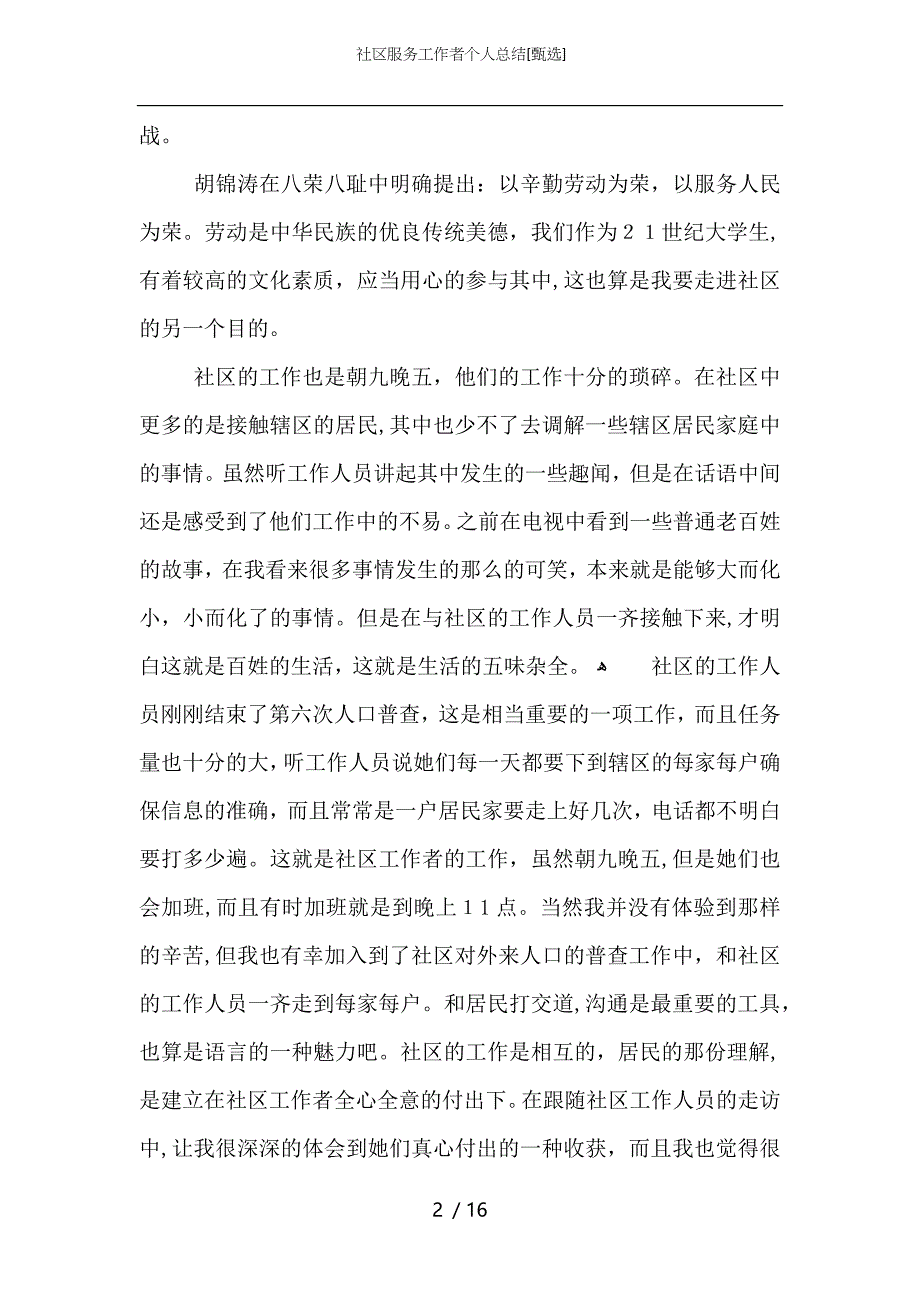 社区服务工作者个人总结_第2页