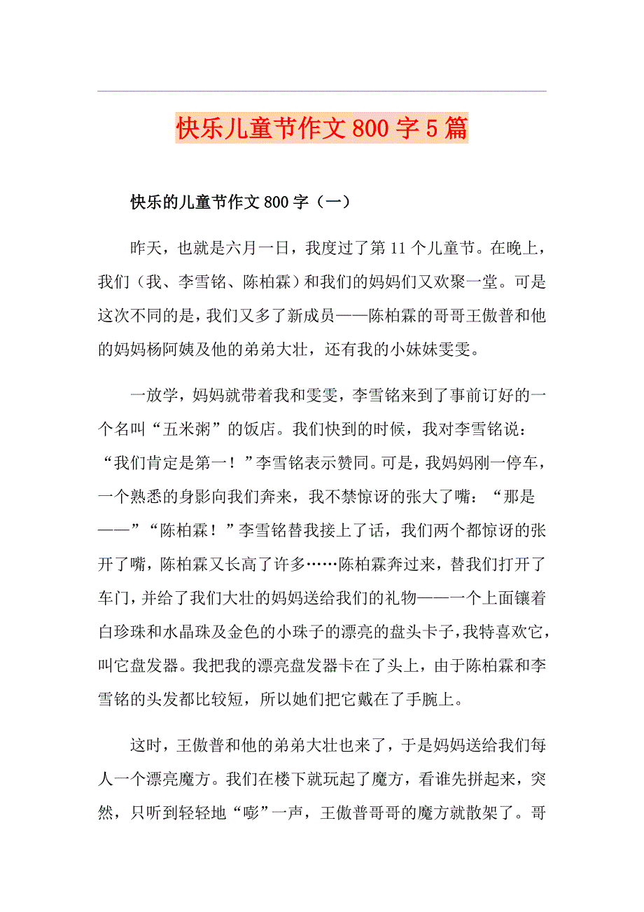 快乐儿童节作文800字5篇_第1页