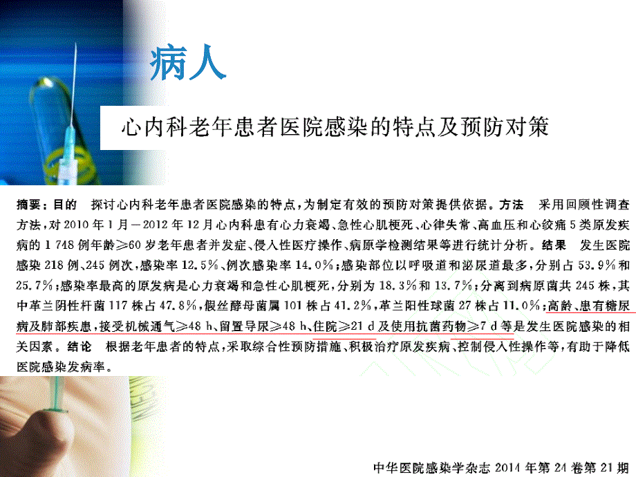 老年心内科病房医院感染的预防与控制_第4页