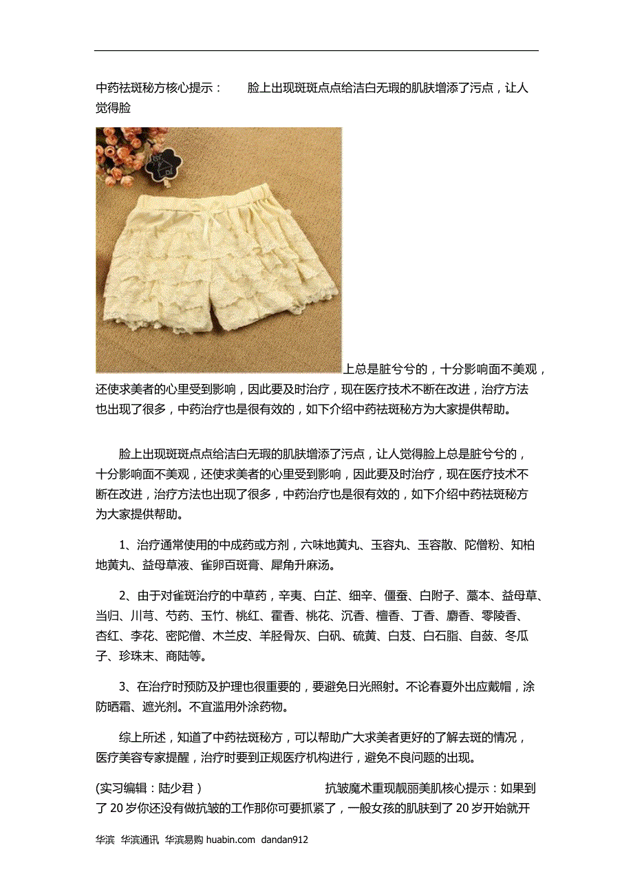 中药祛斑秘方核心提示 脸上出现斑斑点点给洁白无瑕的_第1页