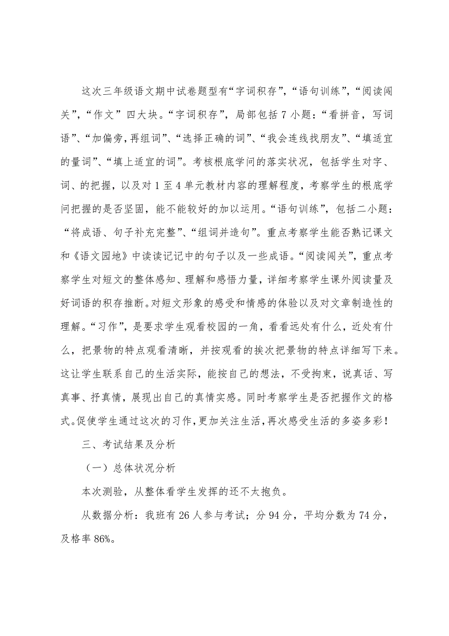 小学三年级语文上册、下册试卷分析.docx_第4页