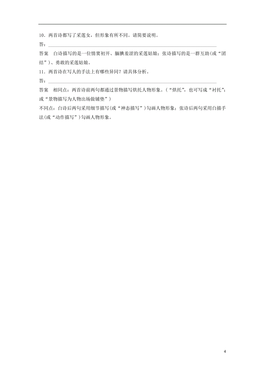 （浙江专用版）2019高考语文二轮复习 优编增分练 第二部分 打破界限立体训练 专题二 群文通练 六 欣赏一群人-采莲女(古代诗歌鉴赏)_第4页