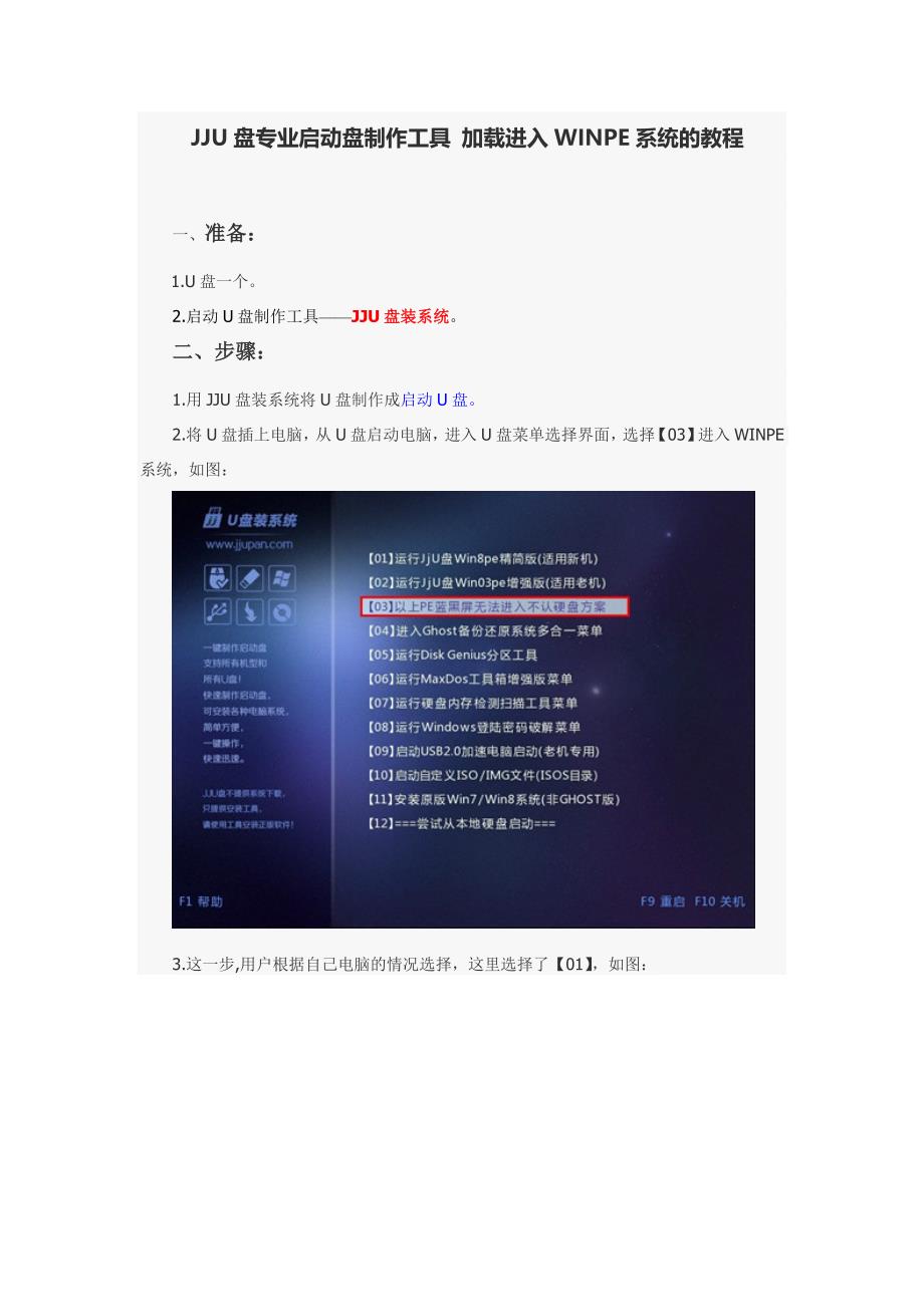 JJU盘专业启动盘制作工具加载进入WINPE系统的教程.doc_第1页