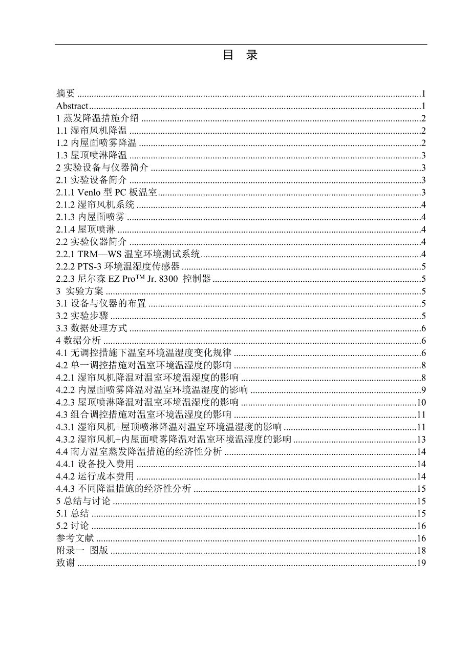 蒸发降温对南方温室环境温湿度的影响毕业论文_第3页