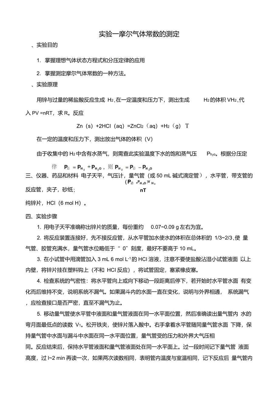 置换法测定摩尔气体体积_第1页