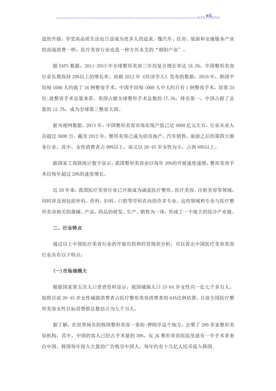 我国医疗美容行业现状与前景探析_第2页