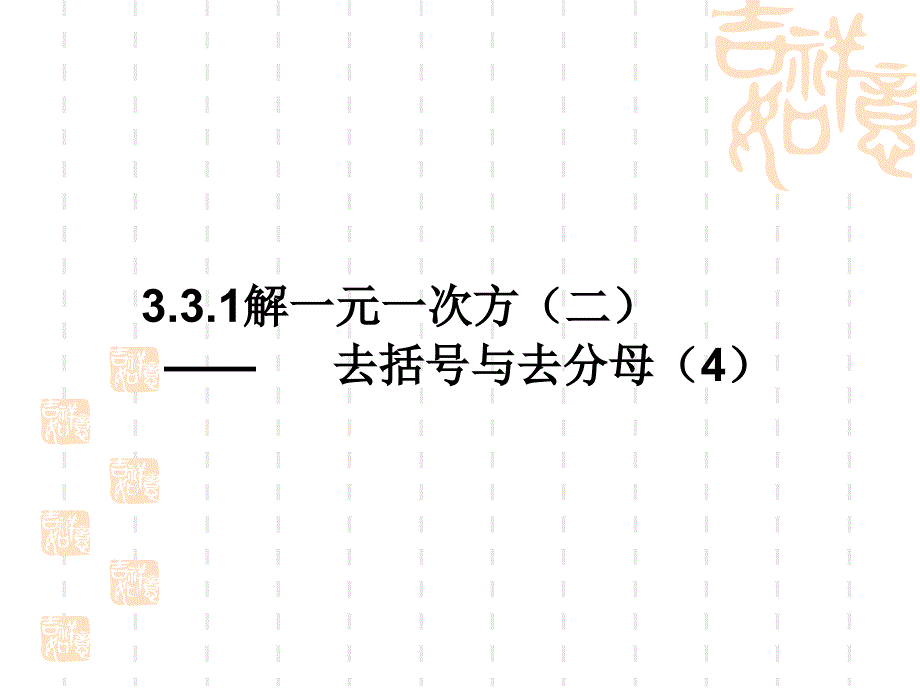 3.3.4解一元一次方程二去括号去分母4[精选文档]_第1页