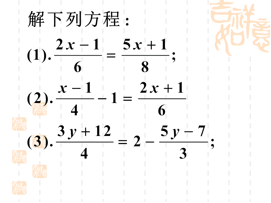 3.3.4解一元一次方程二去括号去分母4[精选文档]_第2页