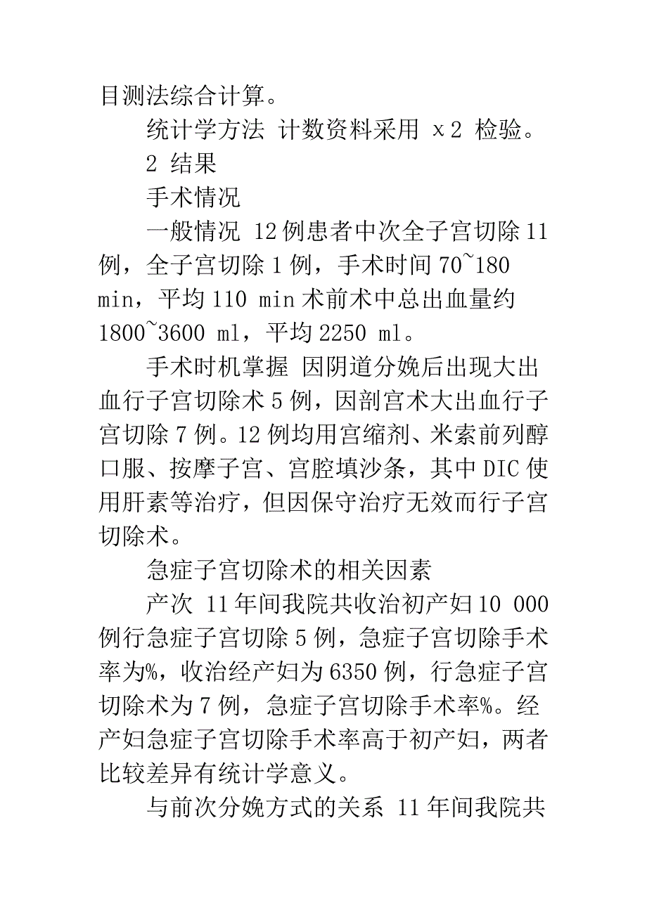 急症子宫切除术在产科大出血中的应用及评价.docx_第3页