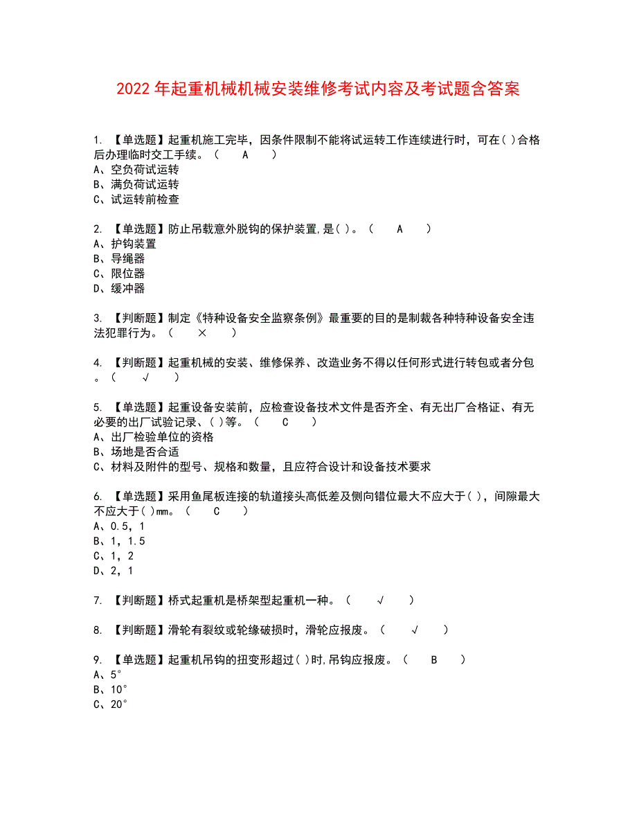 2022年起重机械机械安装维修考试内容及考试题含答案35_第1页