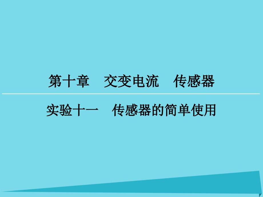 高考物理一轮复习 第10章 实验11 传感器的简单使用课件_第1页