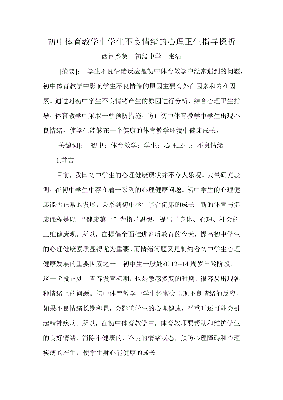 初中体育教学中学生不良情绪的心理卫生指导探折_第1页