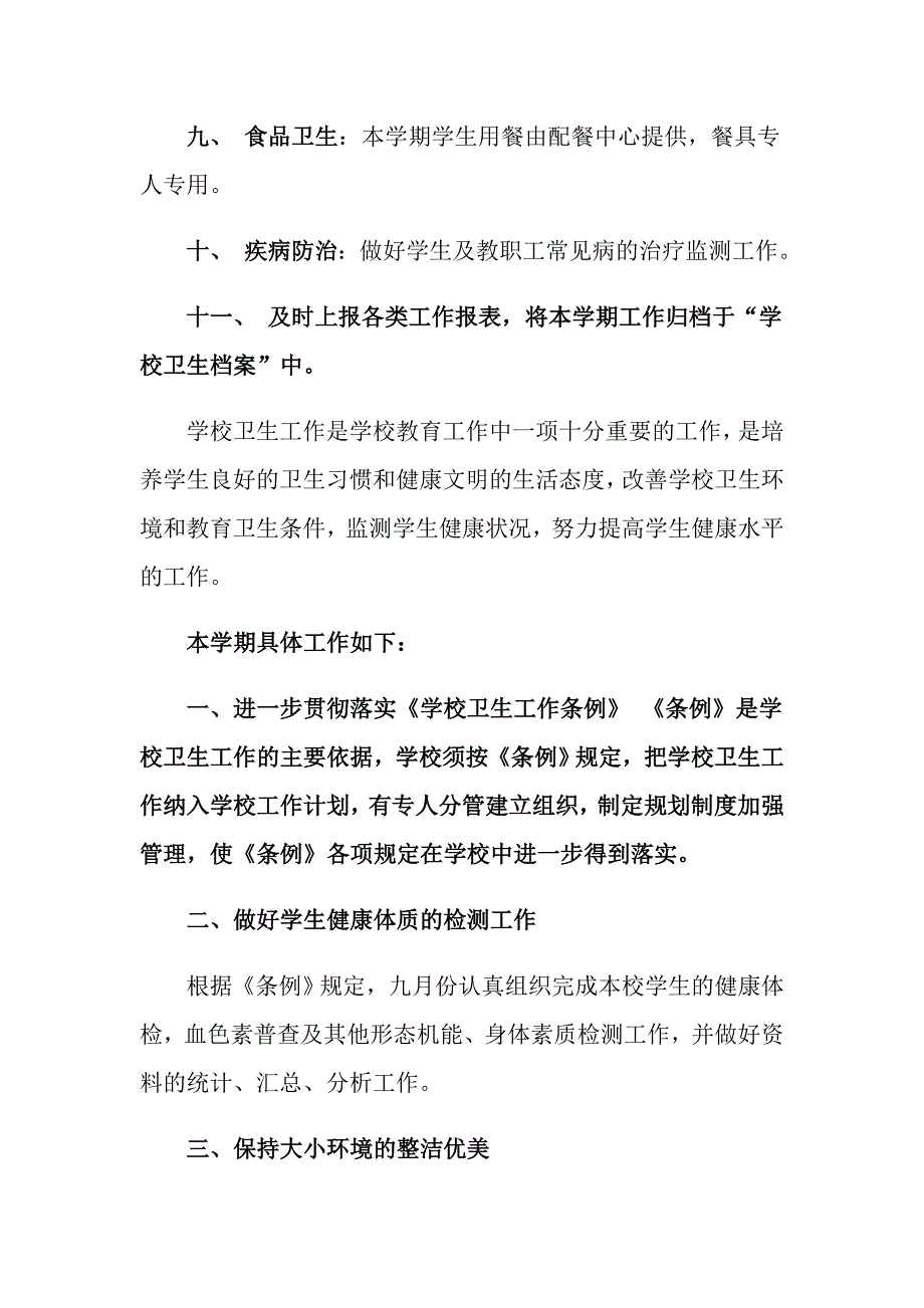 实用的学校的卫生工作计划4篇_第3页