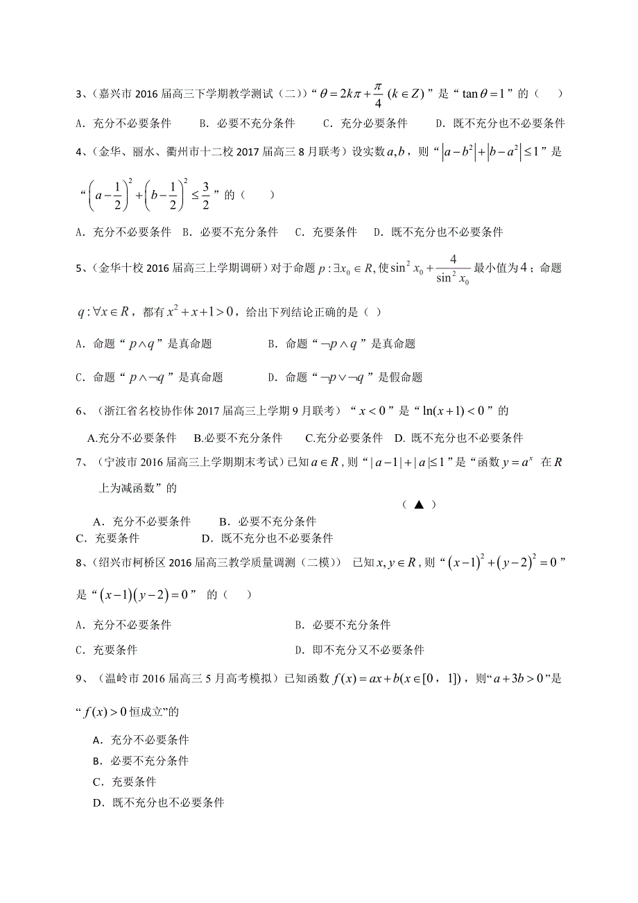 浙江省2017届高三数学复习专题突破训练1：集合与常用逻辑用语_第3页