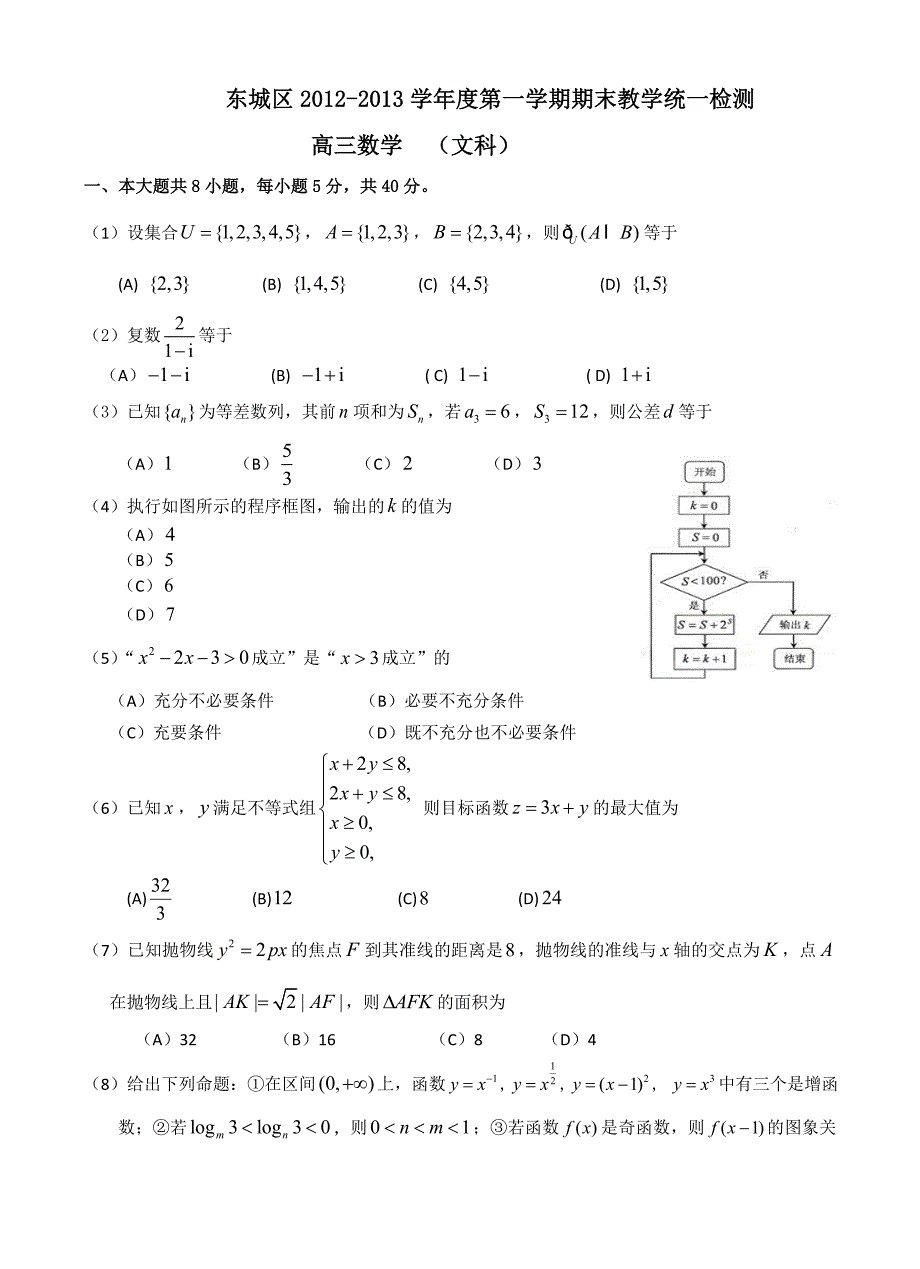 (精品)北京市东城区2012-2013第一学期高三期末数学统一练习文科_第1页