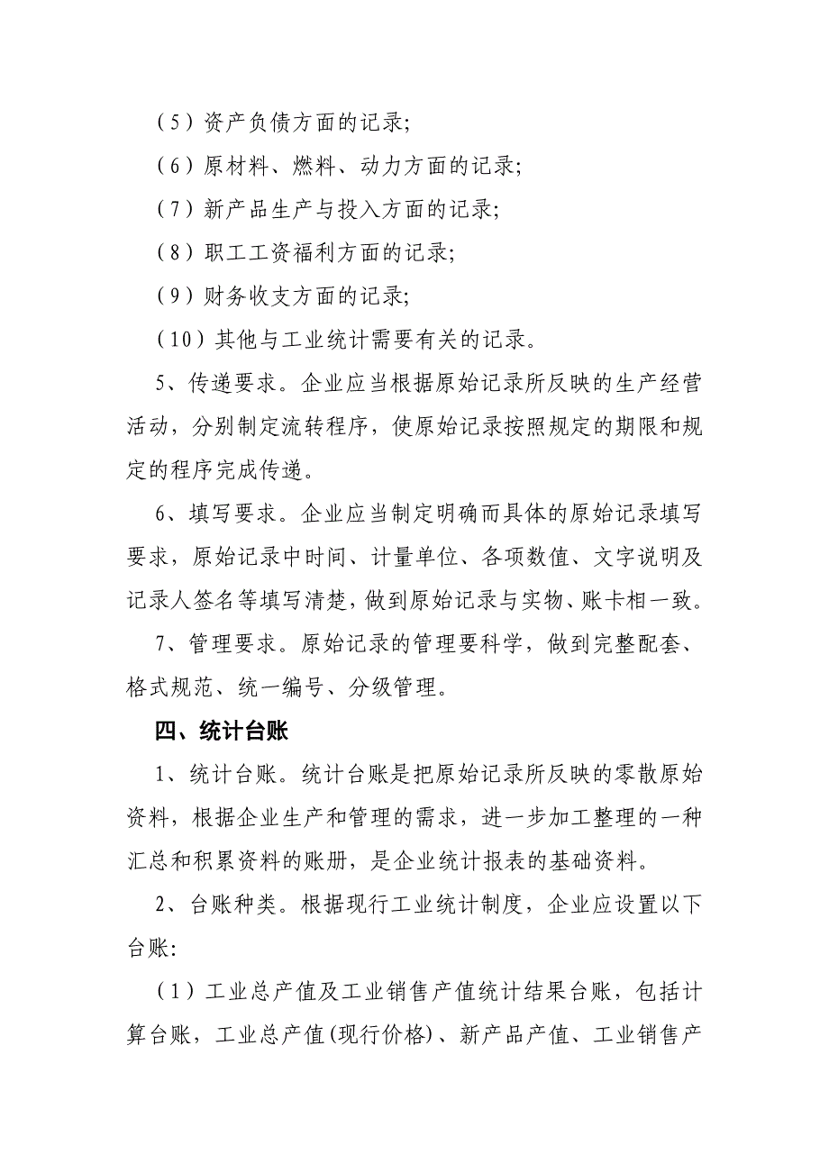 山东省规模以上工业企业统计基础工作规范_第4页