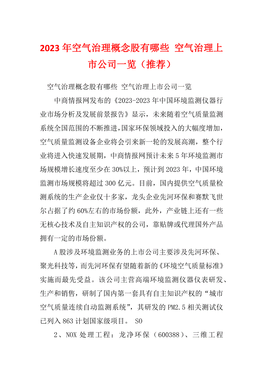 2023年空气治理概念股有哪些 空气治理上市公司一览（推荐）_第1页