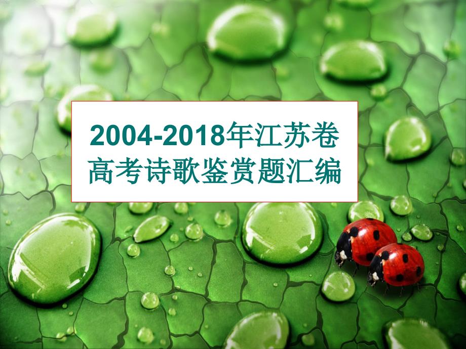 2004-2018年江苏卷高考诗歌鉴赏题汇编.ppt_第1页