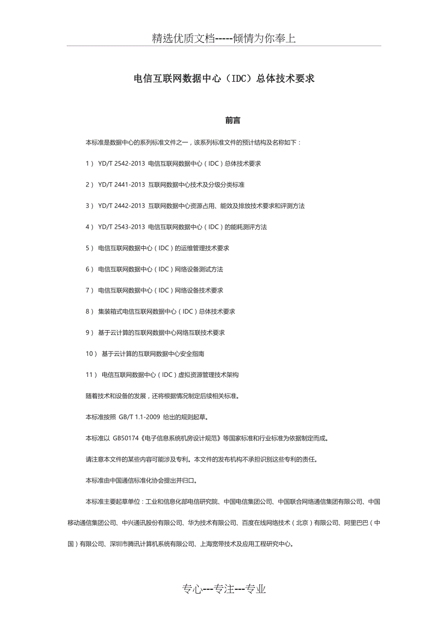 电信互联网数据中心(IDC)总体技术要求(共18页)_第1页