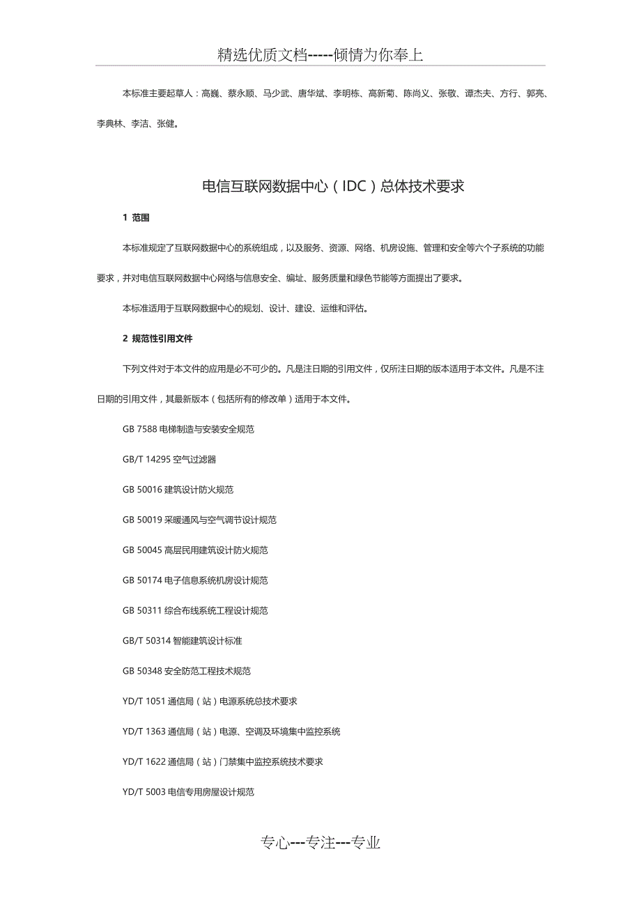 电信互联网数据中心(IDC)总体技术要求(共18页)_第2页