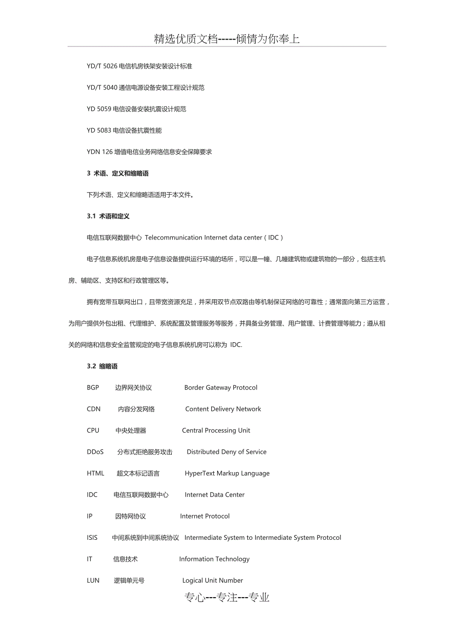 电信互联网数据中心(IDC)总体技术要求(共18页)_第3页