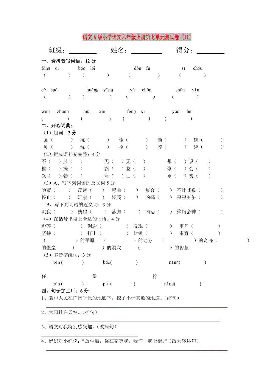 语文A版小学语文六年级上册第七单元测试卷 (II)_第1页