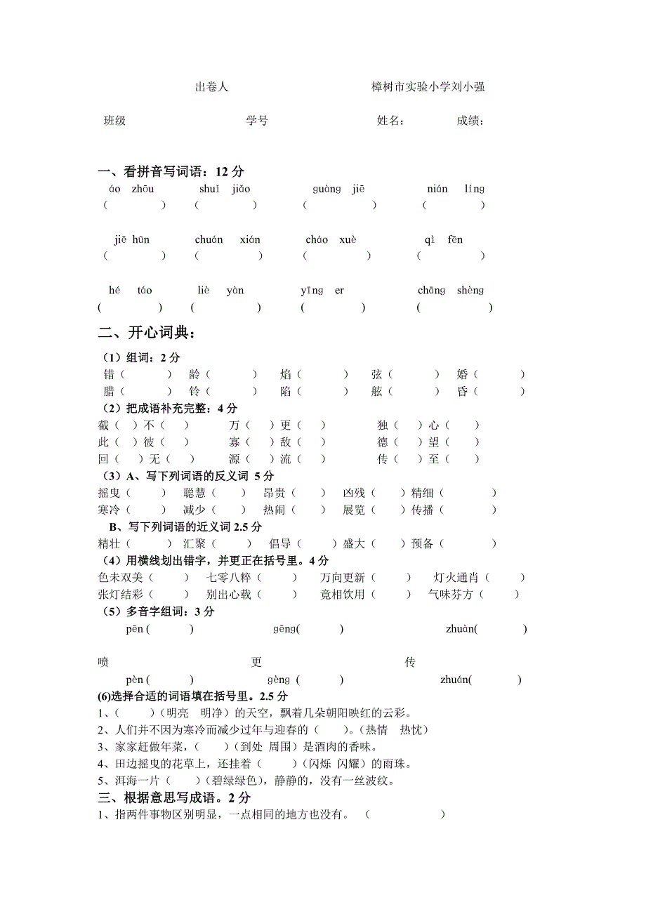 语文A版小学语文六年级上册第七单元测试卷 (II)_第4页