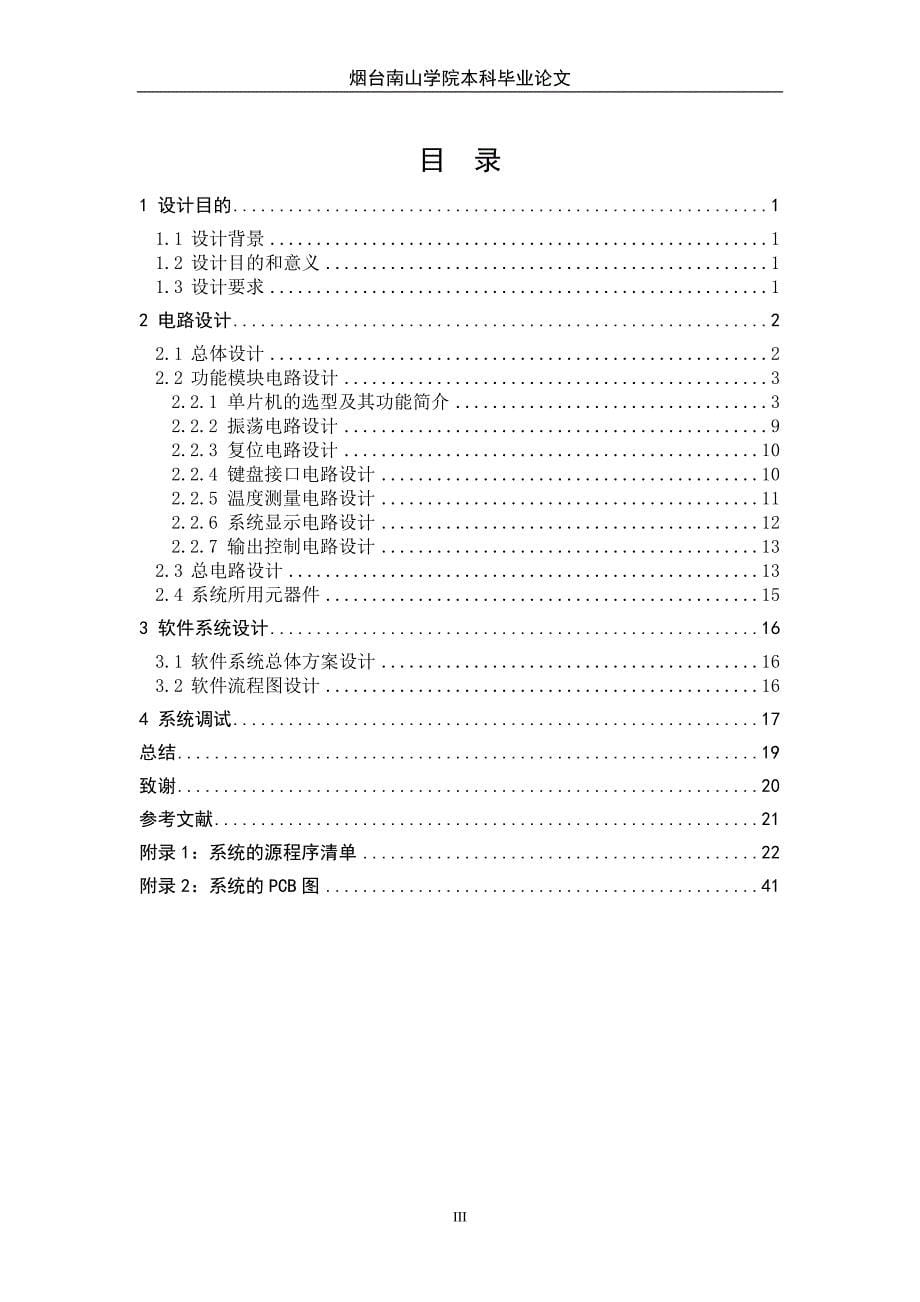 基于单片机实现的制冷温控系统的设计_第5页