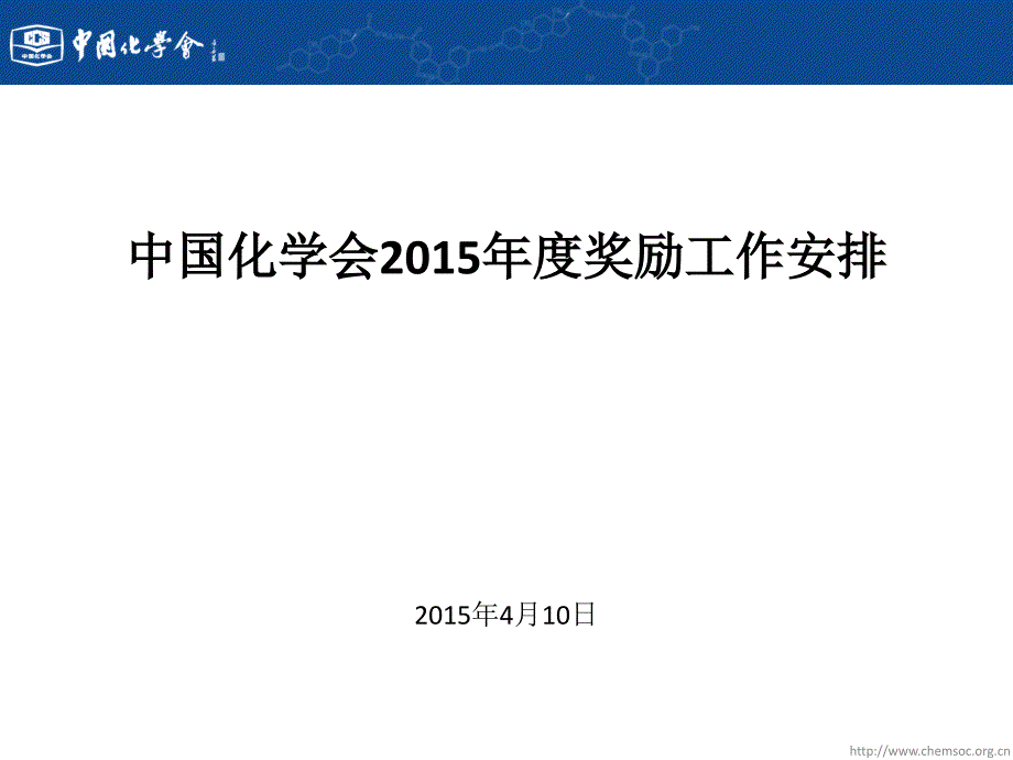 中国化学会奖励工作安排_第1页