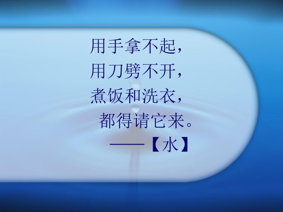 生命的源泉-水课件_第1页