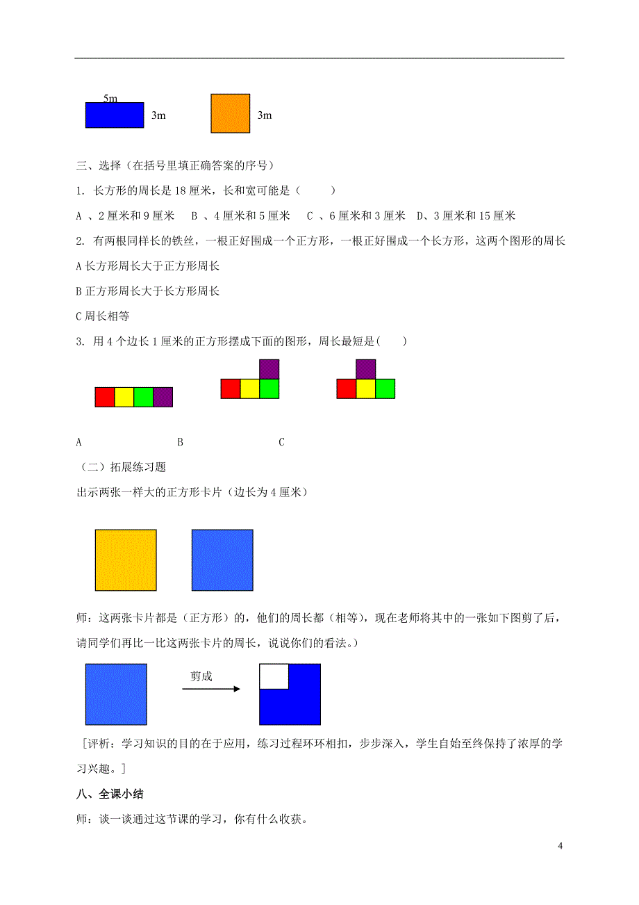 三年级数学上册 长方形和正方形的周长教案 冀教版.doc_第4页